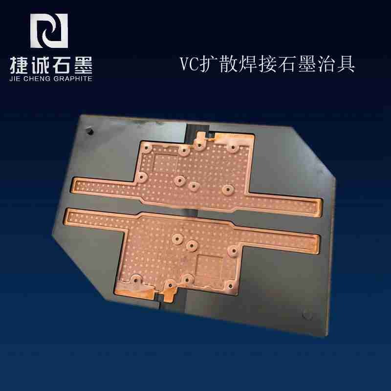 VC均熱板燒結石墨治具，石墨模具，VC燒結石墨模具，燒結石墨模具，石墨模具加工，石墨夾具，均熱板燒結石墨模具，石墨模具生產廠家